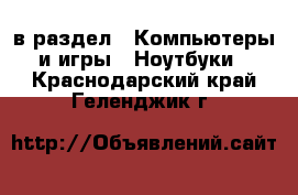  в раздел : Компьютеры и игры » Ноутбуки . Краснодарский край,Геленджик г.